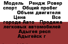  › Модель ­ Рендж Ровер спорт › Общий пробег ­ 53 400 › Объем двигателя ­ 3 › Цена ­ 2 400 000 - Все города Авто » Продажа легковых автомобилей   . Адыгея респ.,Адыгейск г.